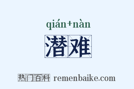 潜难是什么意思的图片